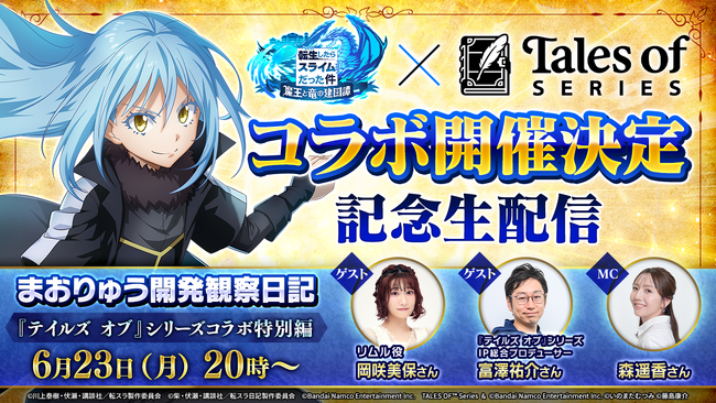 『転生したらスライムだった件 魔王と竜の建国譚』×『テイルズ オブ』シリーズ コラボ開催決定！