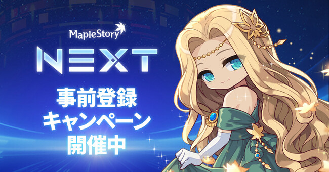 『メイプルストーリー』、夏の大型アップデート「NEXT」に向けて事前登録キャンペーンを開始！