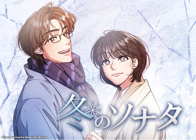 『冬のソナタ』が約20年の時を超えてWEBTOON化！本日よりAmazon Fliptoonにて独占連載スタート！