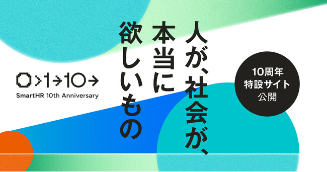 「SmartHR」が10周年を記念し特設サイトを公開。あわせてサービスビジョンを刷新