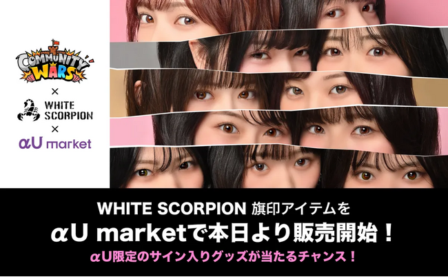 『Community Wars』、「WHITE SCORPION」コラボシーズンの応援アイテム「旗印アイテム（NFT）」をKDDIの「αU market」にて本日6月23日より販売開始！