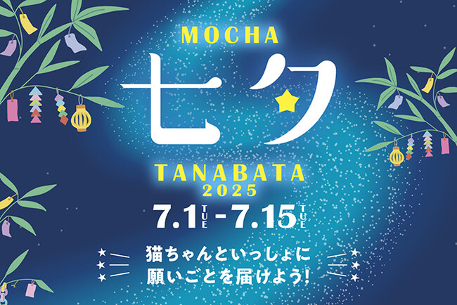 猫カフェMOCHA全店で初の七夕イベント開催決定！かわいい猫と一緒に短冊に願いを込めようInstagram投稿でステキな賞品が当たるチャンスも「MOCHA七夕2025 ～にゃんざくに願いを込めて ～」