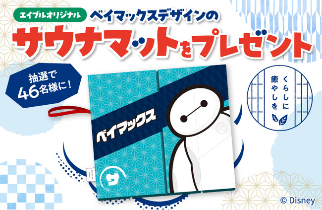 エイブルオリジナル『ベイマックス』デザインのサウナマットが当たるSNSキャンペーンを実施！さらに、エイブル公式Xアカウントと連動した来店キャンペーンも開催！