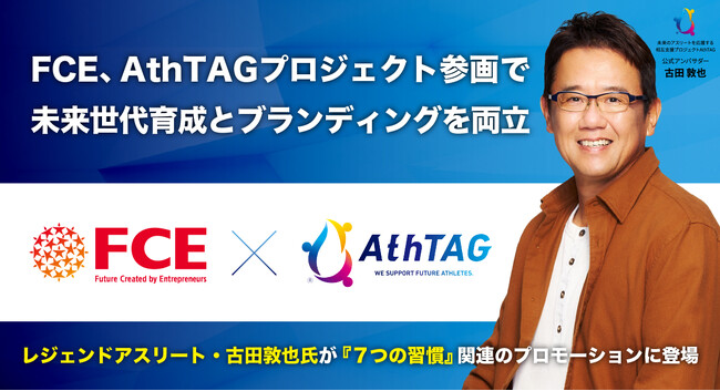 FCE、AthTAGプロジェクト参画で次世代育成とブランディングを両立