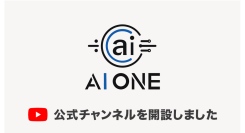 AI ONE公式YouTubeチャンネル「かず AIONE代表」を開設！動画で学べる、初心者向け“今すぐ使えるAI活用術”を無料で公開中