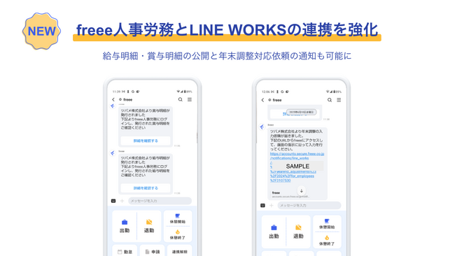 freee人事労務とLINE WORKSの連携をアップデート　給与明細・賞与明細の公開と年末調整対応依頼の通知も可能に