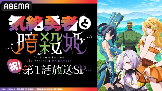 この夏注目のハーレム“デス”ラブコメディ『気絶勇者と暗殺姫』放送開始を記念した特別番組を「ABEMA」での第1話先行放送当日・7月5日（土）夜8時より独占無料生放送決定！武内駿輔、佐伯伊織が出演決定！