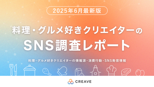 【2025年最新調査レポート】料理・グルメ好きクリエイターのSNS購買・発信状況を無料公開！