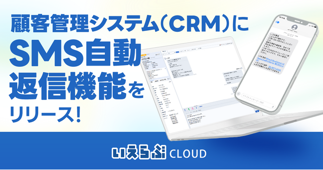 顧客管理機能に「SMS自動返信機能」をリリース！LINE誘導率は最大25％に！｜いえらぶCLOUD