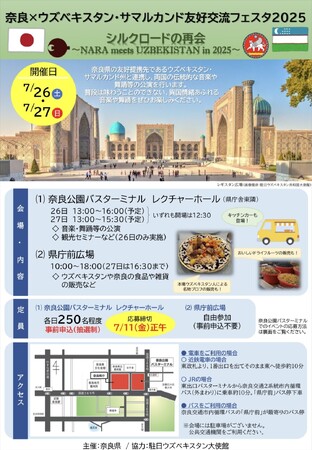 奈良×ウズベキスタン・サマルカンド友好交流フェスタ2025を開催します！