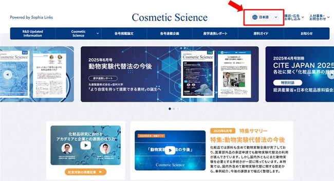化粧品研究専門誌「Cosmetic Science」Webサイト　多言語対応（英語、中国語、韓国語）のお知らせ