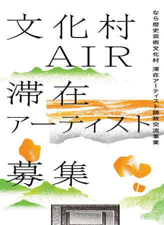 令和7年度　なら歴史芸術文化村滞在アーティスト誘致交流事業「文化村AIR」滞在アーティスト募集のお知らせ