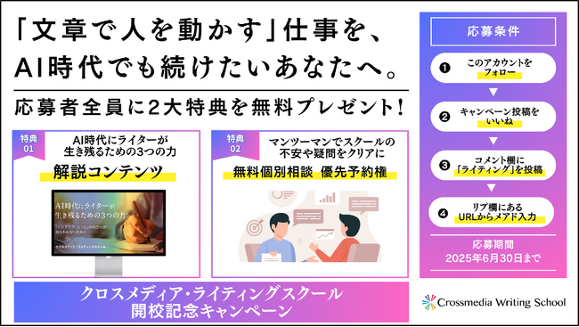 出版社直営「クロスメディア・ライティングスクール」開校記念！AI時代に活躍し続けるライターになるための限定特典を6月30日(月)まで無料プレゼント