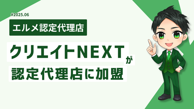 経営支援に強いクリエイトNEXTがエルメ認定代理店に加盟
