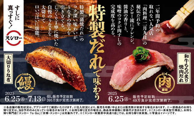人気店の秘伝だれをスシロー流にアレンジ。2年間予約の取れない※1人気店「肉料理 二月九日」監修の特製だれで味わう、肉寿司が登場！
