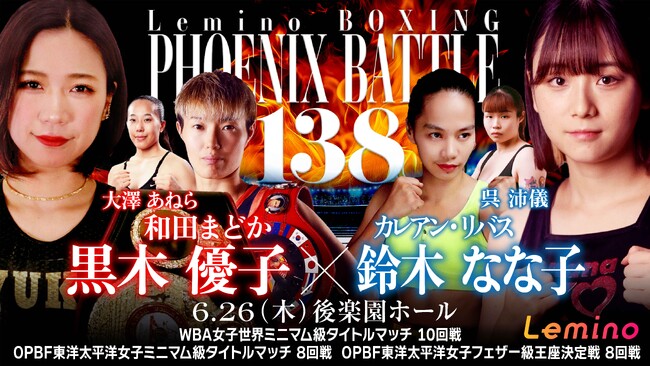 「NTTドコモ Presents Lemino BOXING PHOENIX BATTLE 138」Leminoプレミアムにて独占生配信決定！2025年6月26日（木）17：45より生配信スタート