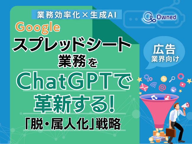 広告業界向け｜【業務効率化×生成AI】Googleスプレッドシート業務をChatGPTで革新する！「脱・属人化」戦略【2025年6月版】