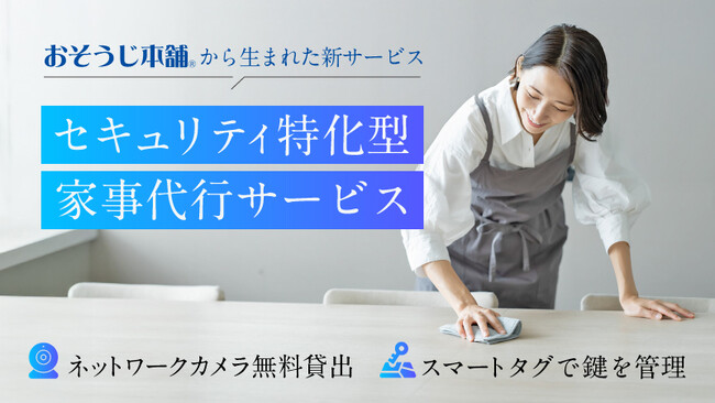 おそうじ本舗から生まれた新家事代行サービス「セキュリティ特化型家事代行サービス」　2025年7月より、提供エリアを東京23区内に拡大！