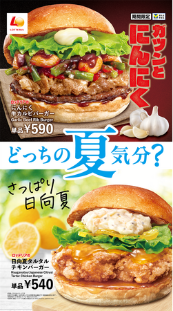 【ロッテリア】ツンとにんにく！さっぱり日向夏！あなたはどっちの夏気分？ロッテリア「夏バーガーフェア」開催！