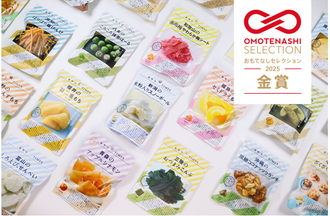 『おやつＴＩＭＥＳ』が「OMOTENASHI Selection 2025」金賞を受賞！
