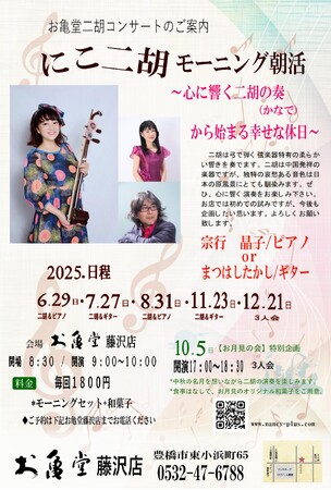~心に響く二胡の奏から始まる幸せな休日~お亀堂藤沢店の朝活で、二胡の生演奏をお楽しみください