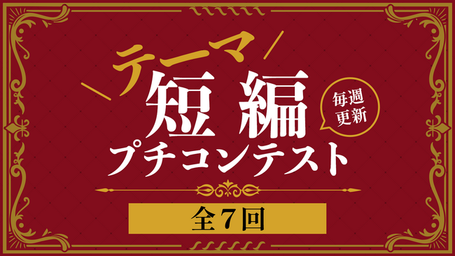 いよいよ最終回！ネオページ短編コンテスト第7回開催中！