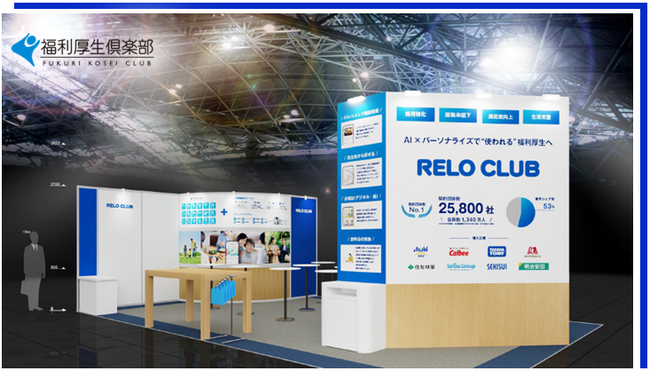 「第16回 HR EXPO」にリロクラブが出展◆AI×パーソナライズで“使われる”福利厚生へ◆人材戦略・健康経営への取り組みを福利厚生とHRソリューションで支援【リロクラブ】