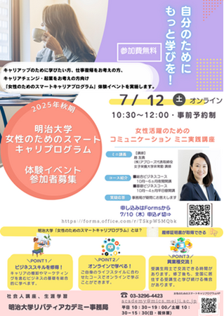 明治大学のリカレント教育「女性のためのスマートキャリアプログラム」がリニューアル～履修証明プログラムとして職業キャリア形成や企業研修としての活用に期待～