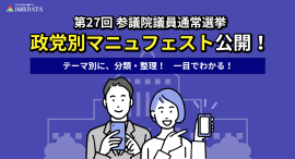 第27回参議院議員通常選挙　政党別マニュフェスト公開