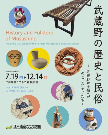 【江戸東京たてもの園】7/19より開催！武蔵野の歴史と民俗～「武蔵野郷土館」がのこしたモノたち～