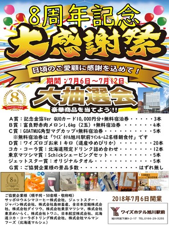 【ワイズホテル旭川駅前】皆様に感謝を込めて『開業8周年記念大抽選会』を開催いたします!
