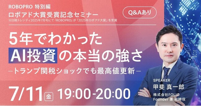 AI投資「ROBOPRO」、ロボアド大賞受賞記念セミナー開催のお知らせ
