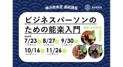 【新たな思考を身につける】連続講座「ビジネスパーソンのための能楽入門」7/23より開催！