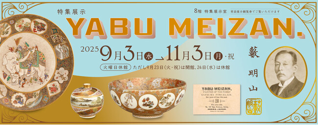 【海外で愛された“超絶技巧”】大阪歴史博物館 特集展示「YABU MEIZAN」を開催します