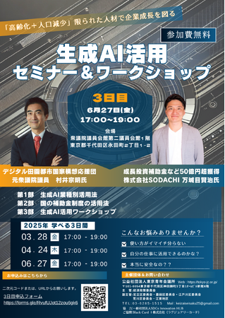 【参加費無料】6月27日（金）開催/生成AIの業種別活用法と補助金制度を活用した導入実務を学ぶ「生成AI活用セミナー＆ワークショップ」第3回目のご案内