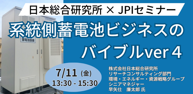 【JPIセミナー】「系統側蓄電池ビジネスのバイブルver4」7月11日(金)開催