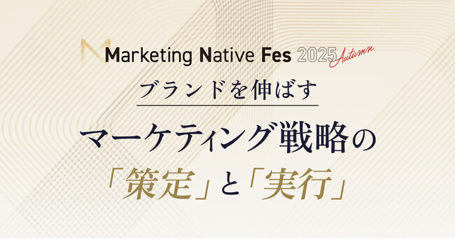 【10/8（水）】ブランドマーケター同士で交流できる1dayイベント「Marketing Native Fes 2025 Autumn」開催決定