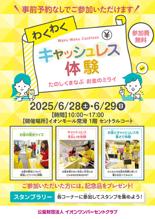 イオンモール常滑で「わくわくキャッシュレス体験」イベント開催
