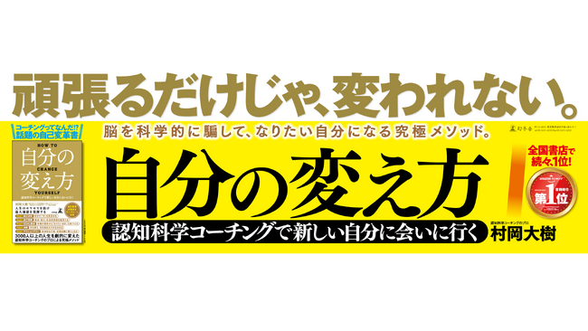 「頑張るだけじゃ、変われない。」書籍『自分の変え方』(幻冬舎)、都内電車広告を期間限定で展開