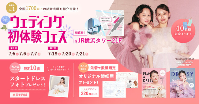 【スタートドレスフォトプレゼント中】7/5(土)-7/7(月)限定開催！ 結婚準備を楽しく進めるウェディング初体験フェス開催決定 in DRESSY ROOM（横浜駅直結）