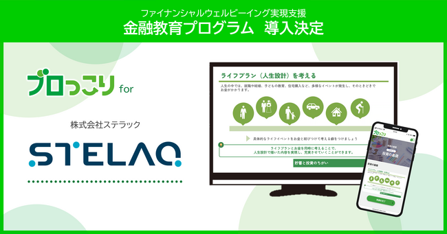 金融教育プログラム「ブロっこり」、STELAQ(ステラック)に提供