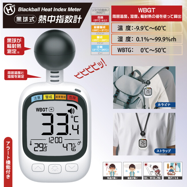 新商品!!熱中対策に必須なアイテム。黒球式熱中指数計　HDL-1717