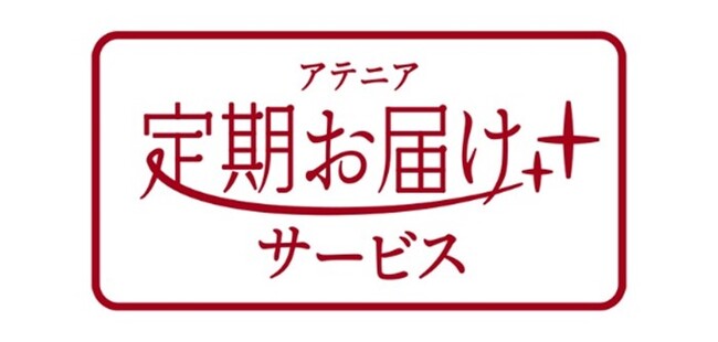 “続ける”で変えていく、未来の美しさ。定期お届けサービスを開始