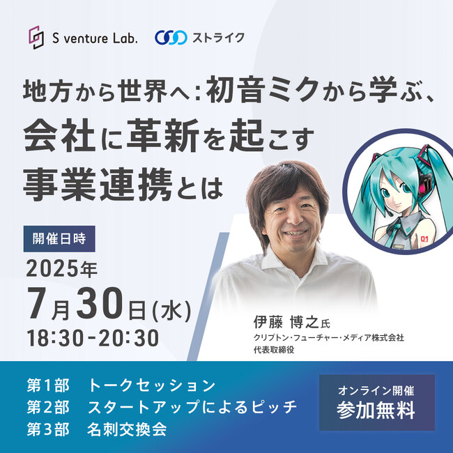 【イベント開催】初音ミクから学ぶ 会社に革新を起こす事業連携とは