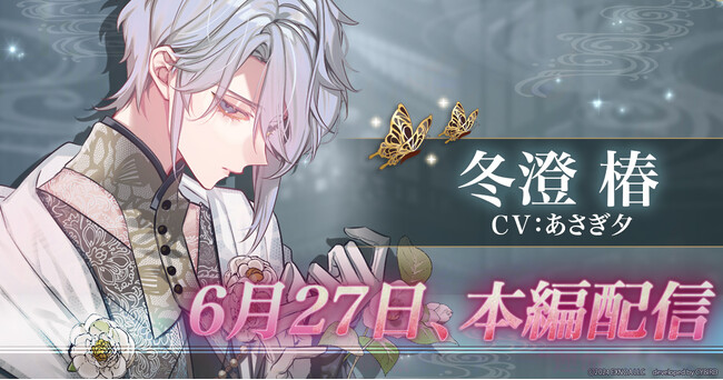DMM GAMES「夢幻楼と眠れぬ蝶」冬澄 椿（CV:あさぎ夕）本編の配信日が6月27日（金）に決定！Webミニストーリー最終話も公開中！