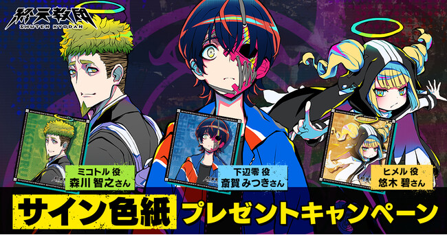 DMM GAMESと小高和剛率いるTookyo Gamesが送るマルチジャンルADV『終天教団』斎賀みつきさん、悠木碧さん、森川智之さんのサイン色紙が抽選で各3名様に当たるリポストキャンペーン開催中！