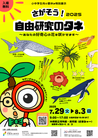 【(一財)沖縄美ら島財団】夏休み特別展示「さがそう!自由研究のタネ」開催!