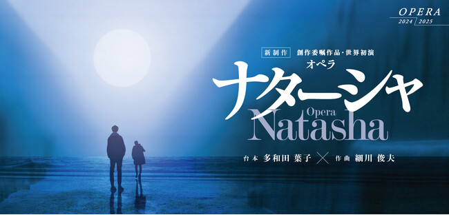 【新国立劇場】この夏世界初演！細川俊夫×多和田葉子×大野和士　世界をリードする芸術家が日本から現代に問う新作オペラ『ナターシャ』