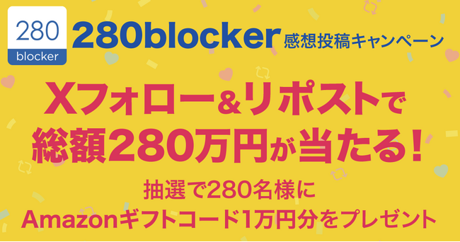 Xフォロー&リポストで総額280万円が当たる！広告ブロックアプリ「280blocker」感想投稿キャンペーン開催