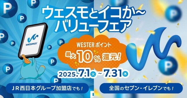 ～Moving is Value. 日本中に、たくさんのご贔屓を～WESTERポイント最大10％還元『ウェスモとイコか～バリューフェア』を開催します